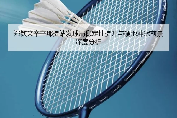郑钦文辛辛那提站发球局稳定性提升与硬地冲冠前景深度分析 | XINGCAISPORTS